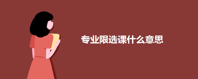 专业限选课什么意思 专业限选课什么意思