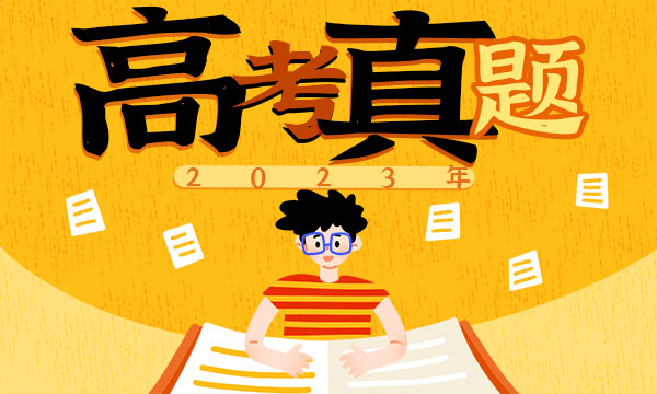 天津省2023高考语文试题及答案 真题完整解析 天津省2023高考语文试题及答案 真题完整解析
