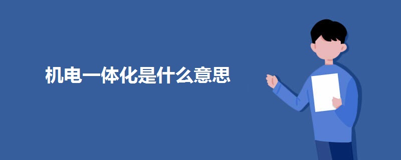 机电一体化是什么意思 机电一体化是什么意思