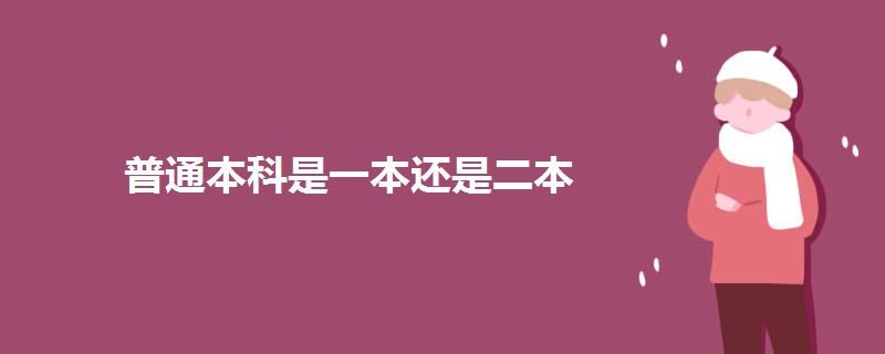普通本科是一本还是二本