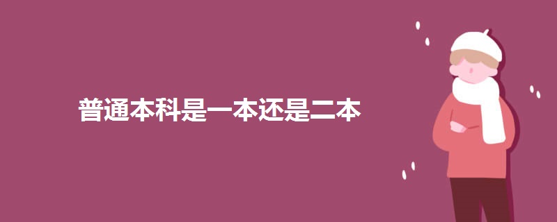 普通本科是一本还是二本