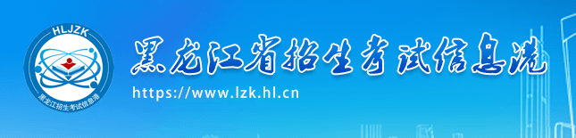 2023黑龙江高考准考证打印时间及入口 几号开始打印 2023黑龙江高考准考证打印时间及入口 几号开始打印
