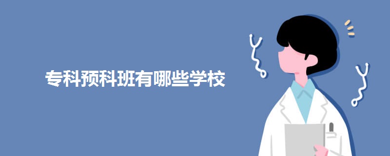 专科预科班有哪些学校 专科预科班有哪些学校