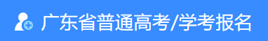 2023广东高考准考证打印时间及入口 几号开始打印 2023广东高考准考证打印时间及入口 几号开始打印