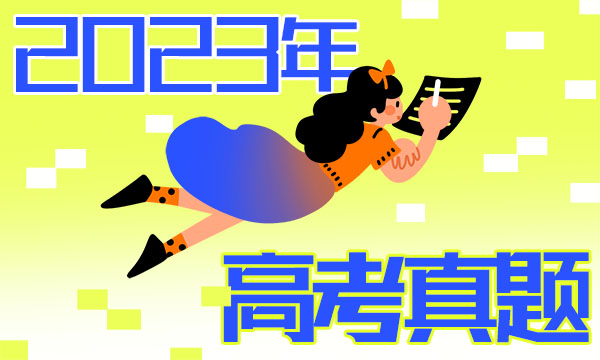 新疆2023高考语文试题及答案 真题完整解析 新疆2023高考语文试题及答案 真题完整解析