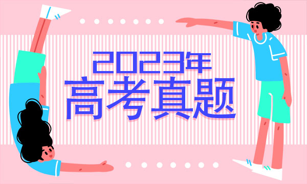 山西2023高考文综试题及答案 真题完整解析