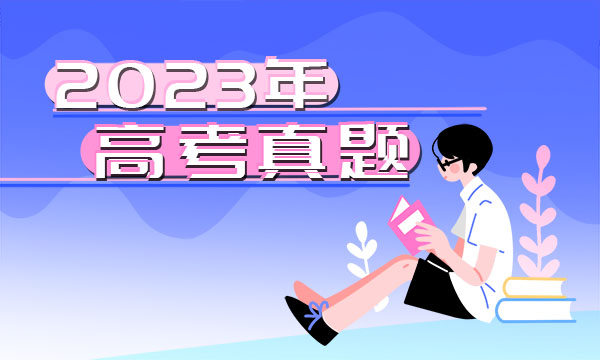 福建2023高考历史试题及答案 真题完整解析 福建2023高考历史试题及答案 真题完整解析