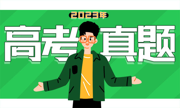 福建2023高考地理试题及答案 真题完整解析 福建2023高考地理试题及答案 真题完整解析