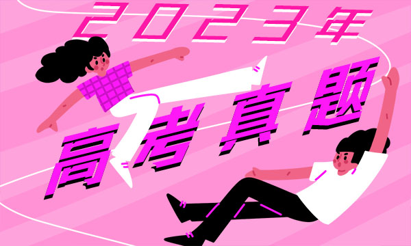 福建2023高考语文试题及答案 真题完整解析 福建2023高考语文试题及答案 真题完整解析