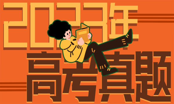 江西2023高考语文试题及答案 真题完整解析 江西2023高考语文试题及答案 真题完整解析