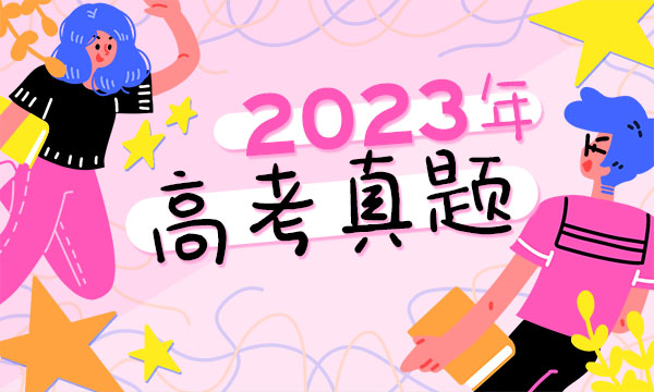 2023全国新高考Ⅰ卷高考物理试题及答案汇总 物理真题解析 2023全国新高考Ⅰ卷高考物理试题及答案汇总 物理真题解析