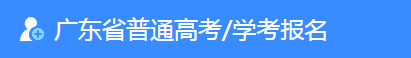 2023广东高考准考证打印入口 打印方法是什么 2023广东高考准考证打印入口 打印方法是什么