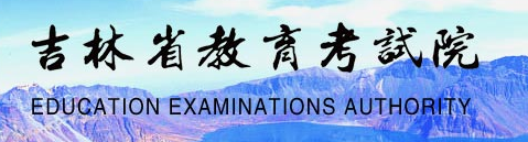 2023年吉林高考准考证打印入口官网 在哪里打印准考证 2023年吉林高考准考证打印入口官网 在哪里打印准考证