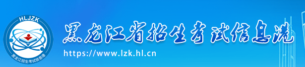 2023年黑龙江高考准考证打印入口官网 在哪里打印准考证 2023年黑龙江高考准考证打印入口官网 在哪里打印准考证