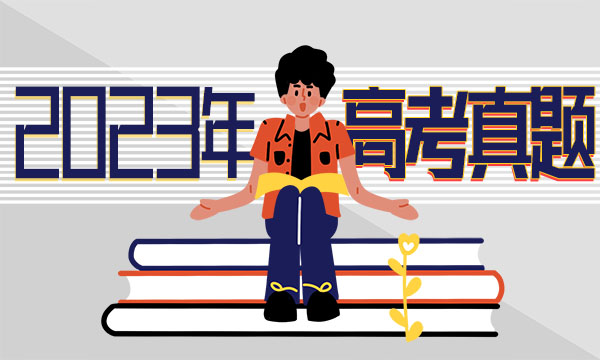 2023全国乙卷理综高考真题及答案解析 2023全国乙卷理综高考真题及答案解析