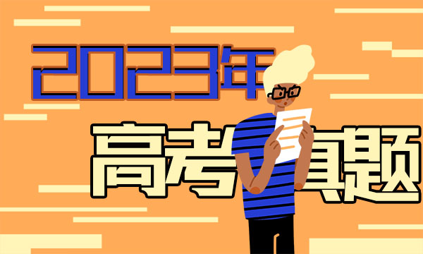 2023福建高考语文试题及答案汇总 语文真题解析 2023福建高考语文试题及答案汇总 语文真题解析