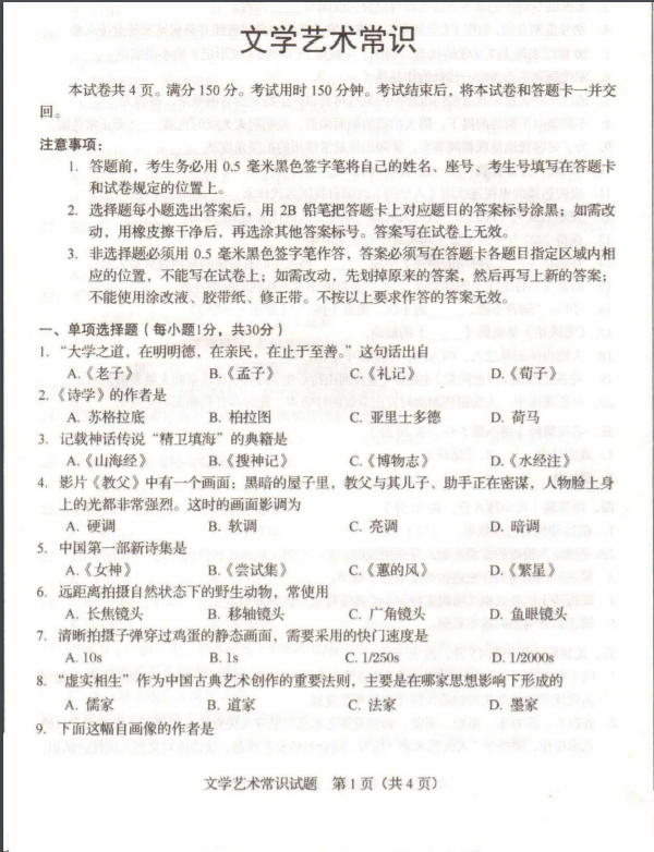 2023山东文学编导类统考试题真题 具体考试内容 2023山东文学编导类统考试题真题 具体考试内容