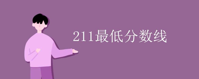 211最低分数线 211最低分数线