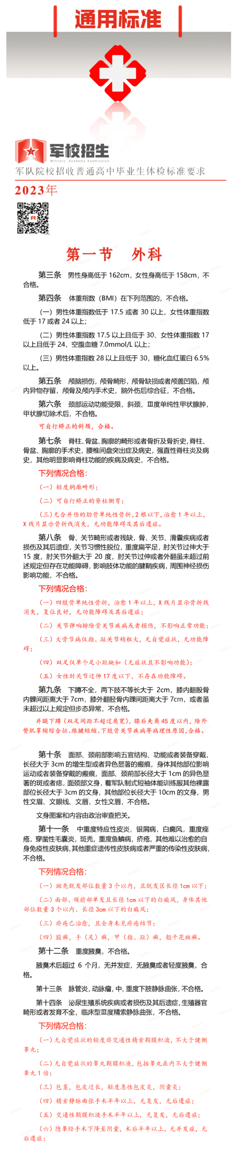 最新2023军队院校招生体检标准要求 最新2023军队院校招生体检标准要求