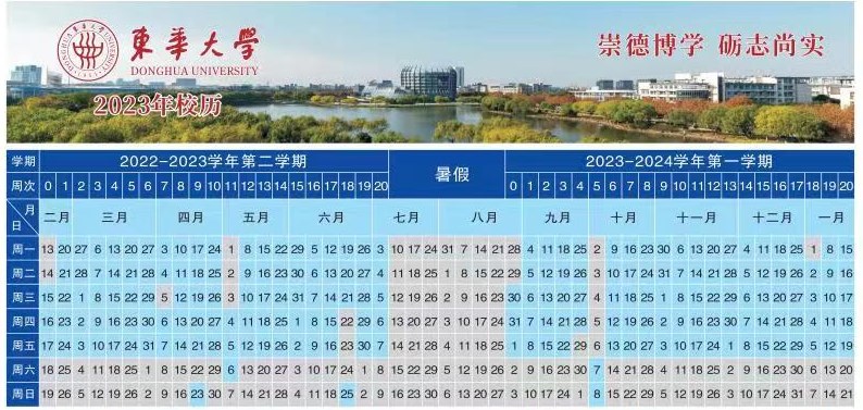 2023东华大学暑假放假时间什么时候 几月几号开学