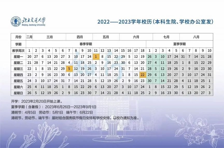 2023北京交通大学暑假放假时间什么时候 几月几号开学 2023北京交通大学暑假放假时间什么时候 几月几号开学