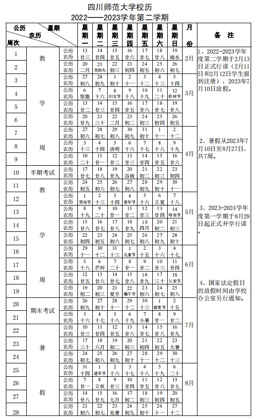 2023四川师范大学暑假放假时间什么时候 几月几号开学 2023四川师范大学暑假放假时间什么时候 几月几号开学