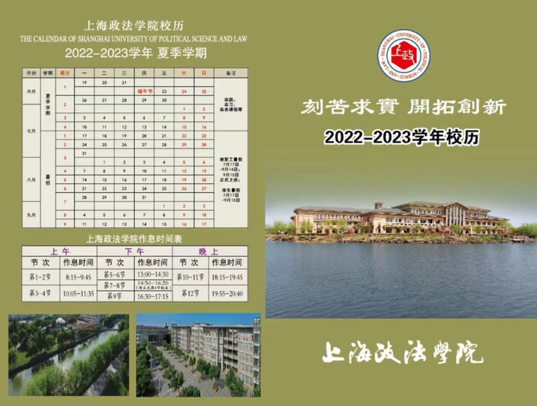 2023上海政法学院暑假放假时间什么时候 几月几号开学 2023上海政法学院暑假放假时间什么时候 几月几号开学