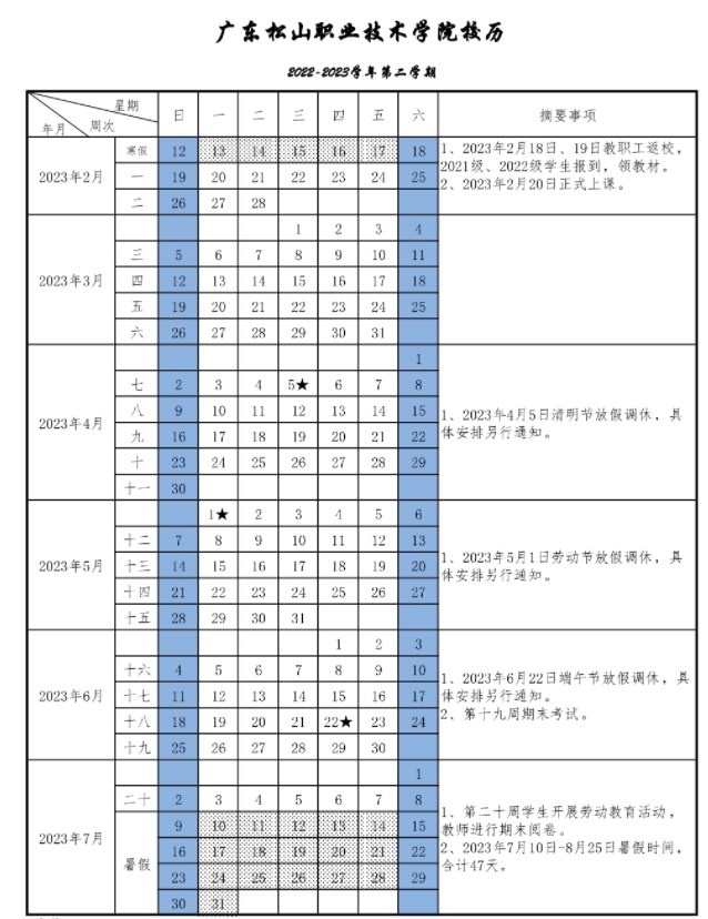 2023广东松山职业技术学院暑假放假时间什么时候 几月几号开学 2023广东松山职业技术学院暑假放假时间什么时候 几月几号开学