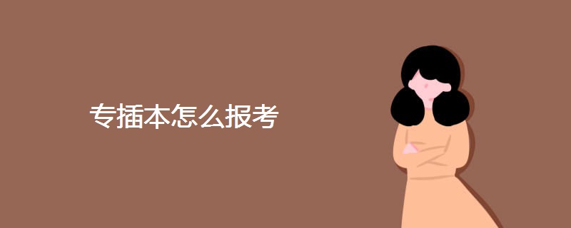 专插本怎么报考 专插本怎么报考