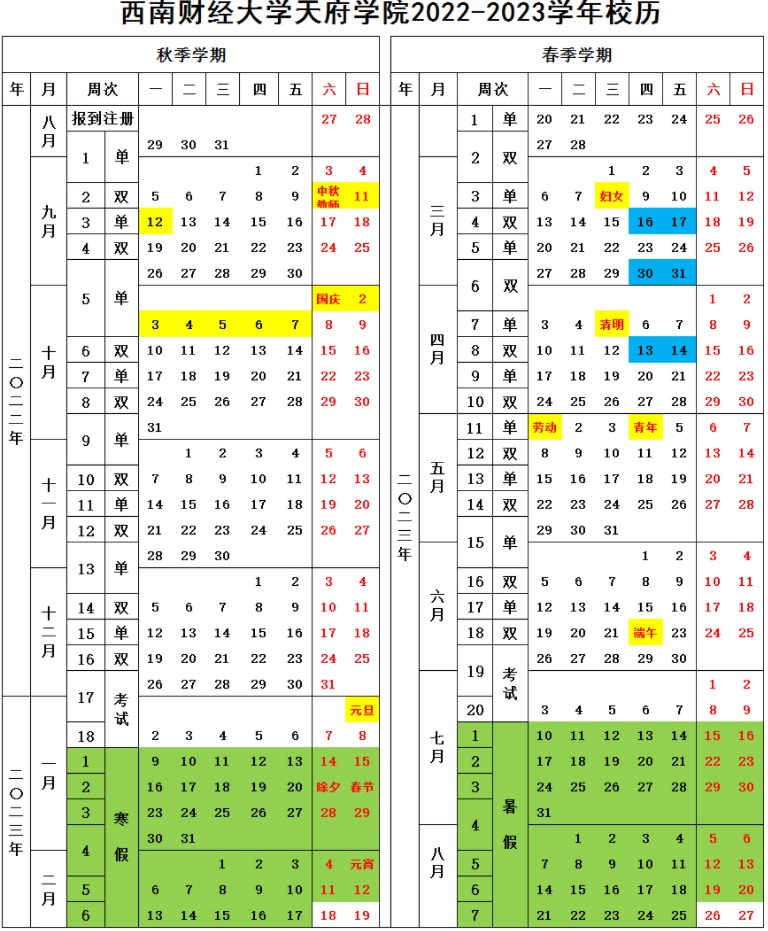 2023西南财经大学天府学院暑假放假时间什么时候 几月几号开学 2023西南财经大学天府学院暑假放假时间什么时候 几月几号开学