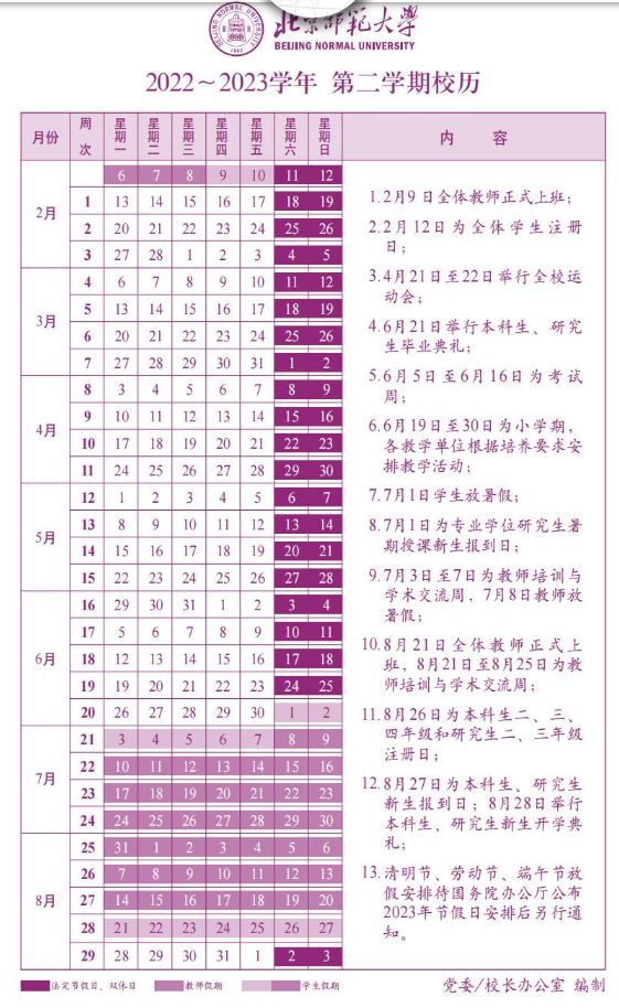 2023北京师范大学暑假放假时间什么时候 几月几号开学 2023北京师范大学暑假放假时间什么时候 几月几号开学