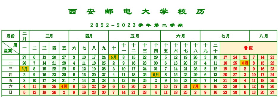 2023西安邮电大学暑假放假时间什么时候 几月几号开学 2023西安邮电大学暑假放假时间什么时候 几月几号开学