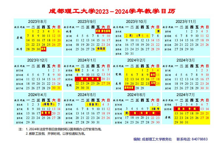 2023成都理工大学暑假放假时间什么时候 几月几号开学 2023成都理工大学暑假放假时间什么时候 几月几号开学