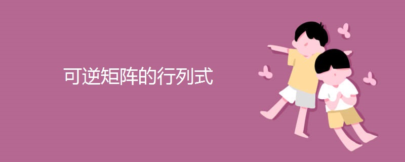 可逆矩阵的行列式 可逆矩阵的行列式