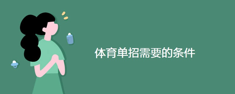 体育单招需要的条件 体育单招需要的条件