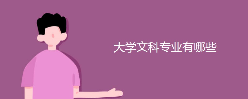 大学文科专业有哪些 大学文科专业有哪些
