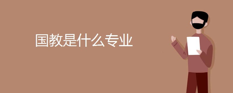 国教是什么专业 国教是什么专业