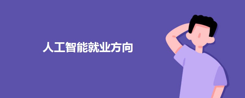 人工智能就业方向.jpg 人工智能就业方向.jpg