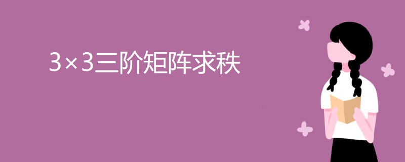 3×3三阶矩阵求秩 3×3三阶矩阵求秩