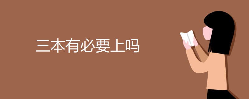 三本有必要上吗 三本有必要上吗