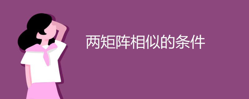 两矩阵相似的条件 两矩阵相似的条件