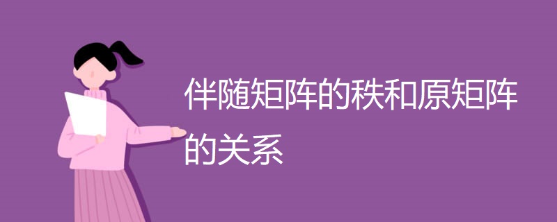 伴随矩阵的秩和原矩阵的关系