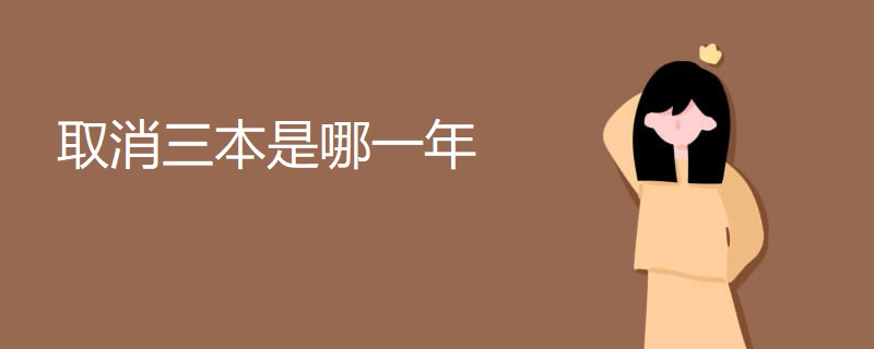 取消三本是哪一年 取消三本是哪一年
