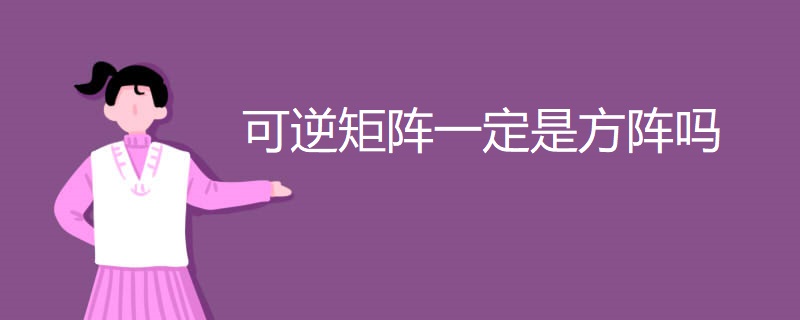 可逆矩阵一定是方阵吗 可逆矩阵一定是方阵吗
