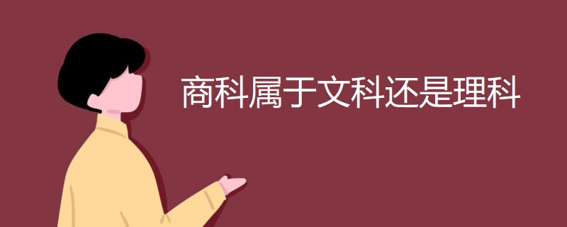 商科属于文科还是理科 商科属于文科还是理科