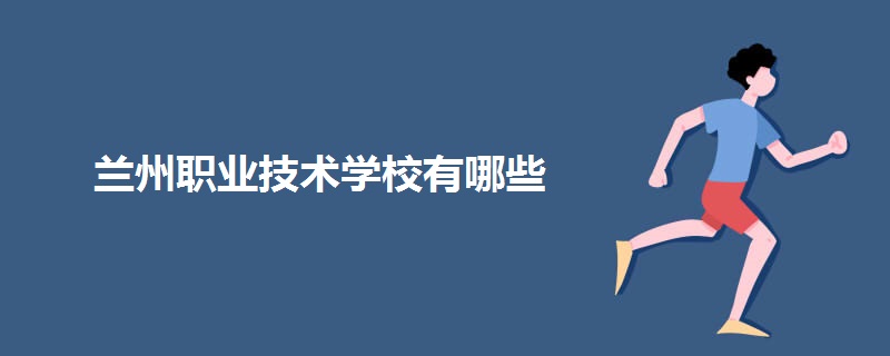 兰州职业技术学校有哪些.jpg 兰州职业技术学校有哪些.jpg