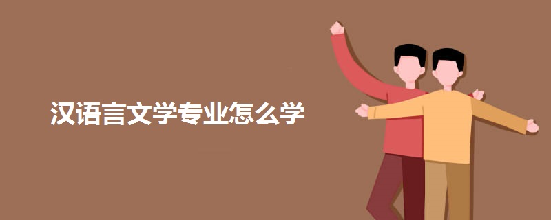 汉语言文学专业怎么学 汉语言文学专业怎么学