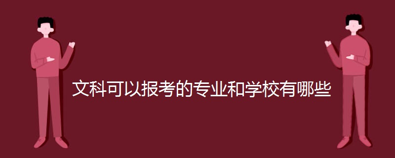 文科可以报考的专业和学校有哪些 文科可以报考的专业和学校有哪些