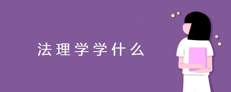 法理学学什么 法理学学什么