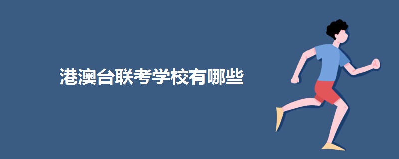 港澳台联考学校有哪些 港澳台联考学校有哪些